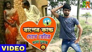 Baper Kando Dekhe Beta Mata Guruji | Roshan Gupta Bengali Song | Bengali Song | Album Song Bengali