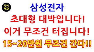 삼성전자 초대형 대박입니다! 이거 무조건 터집니다! 15~20만원 무조건 간다!(삼성전자,삼성전자우선주,주식,재테크)