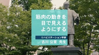 【オープンキャンパス模擬講義】筋肉の動きを目で見えるようにする(リハビリテーション学部)※詳細は概要欄へ