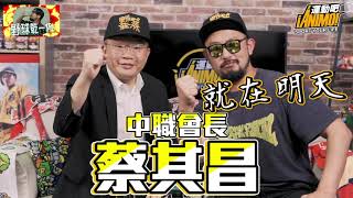 【野球乾一杯EP.72預告】史上最高規格，會長來啦！