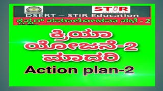 ಕ್ಲಸ್ಟರ್ ಸಮಾಲೋಚನಾ ಸಭೆ - 2 ಕ್ರಿಯಾ ಯೋಜನೆಯ ಮಾದರಿ. Action plan -2