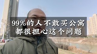 99%的人不敢买公寓，都很担心这个问题！ #避坑指南 #公寓投资 #房地产下半场