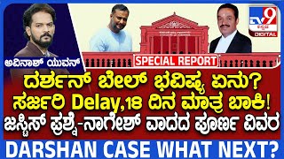 DARSHAN CASE DETAILS: ದರ್ಶನ್ ಬೇಲ್ ಭವಿಷ್ಯ ಏನು? ಕೋರ್ಟ್​ನಲ್ಲಿ ವಾದ-ಪ್ರತಿವಾದ ಹೇಗಿತ್ತು? | #TV9D