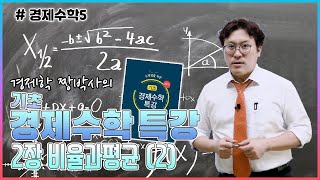 [경제수학5] 경제학짱박사의 기초 경제수학 특강_2장 비율과평균(2)