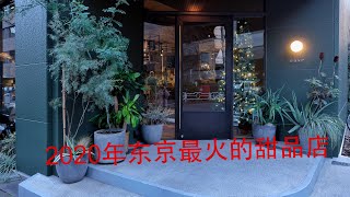 吃遍日本｜2020年东京最火的甜品店ease【Vlog】