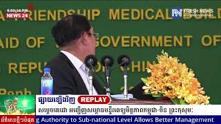 ទូរទស្សន៍ព័ត៌មាន Fresh News ផ្សាយឡើងវិញ៖ ប្រសាសន៍សម្តេចតេជោ ហ៊ុន សែន  ថ្លែងក្នុងពិធីសម្ពោធ...