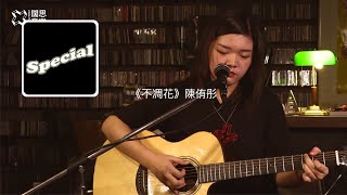 「3星衝」@ 海邊的卡夫卡不插電 Live：侑彤《不凋花》