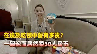 在埃及吃顿中餐有多贵？一碗泡面居然要30块人民币，你受得了吗？