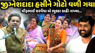 જીગ્નેશદાદા હસીને ગોટો વળી ગયા | Dhirubhai Sarvaiya | jadav gadhvi loksahitya