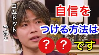 【やまと流】自信をつける方法がすごすぎる【コムドット切り抜き】