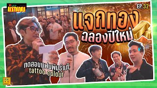 แจกทองฉลองปีใหม่ !!! | Vlogแรกพบ EP.32