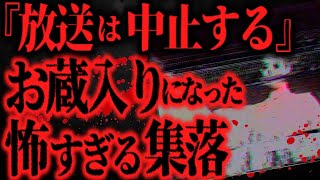 【最恐】某TV番組のロケ中にヤバい集落を撮影しお蔵入りに   【怖い話】