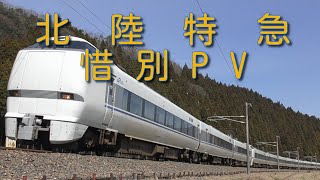 北陸特急惜別PV