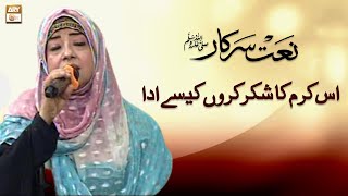Is Karam Ka Karon Shukar Kaise Ada | Naat | Farida Tabassum | ARY Qtv