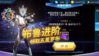 奥特曼传奇英雄：布鲁进阶六星，领取五星罗布