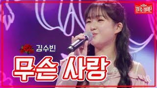 【클린버전】김수빈 - 무슨 사랑| 🌹불타는 장미단🌹230711