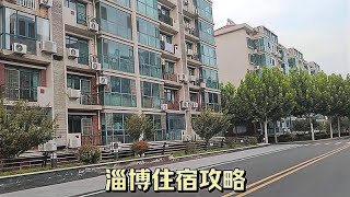 来山东淄博，怎么样才能找到，又便宜又好的住宿