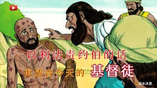 【约伯记22章】约伯完全正直，敬畏神，远离恶事。以利法仍坚持约伯受苦是罪的报应，并且还断定约伯对神狂妄，所以以利法的定罪只不过是推测而已。