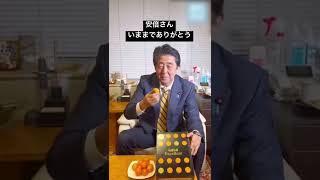 【追悼】安倍晋三　元総理　いままでありがとう　Thanks former prime minister, Shinzo Abe. #shorts