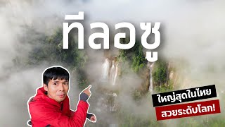 Vlog EP27: ตะลุยทีลอซู น้ำตกที่ว่ากันว่าสวยและยิ่งใหญ่ที่สุดในไทย!