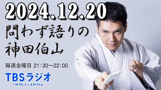 問わず語りの神田伯山 2024.12.20 新宿末廣亭2024年12月中席、伯山が主任をつとめました！