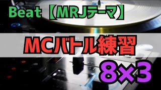 【MCバトルラップ練習】おれvsあなた 8×3 第2章