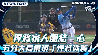 悍將家人團結一心 五分大局詮釋「悍將強襲」【20240901 #中職精華】#中信兄弟 VS #富邦悍將