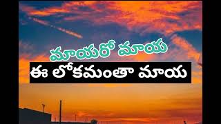 మాయరో మాయ ఈ లోకమంతా/telugu jesus song