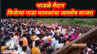 भाडळे मैदान || विजेत्या गाडा मालकांचा जल्लोष साजरा