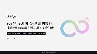 2024年9月期 決算説明会動画（2024年11月14日開催）ブリッジコンサルティンググループ株式会社