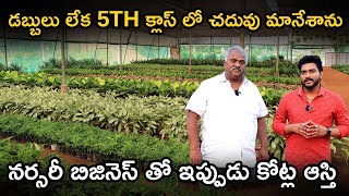 Nursery Business Telugu | How To Start Nursery Business | Kadiyapulanka| Satya Deva Nursery Plant