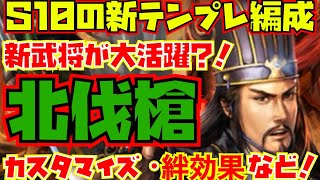 【三国志真戦】S10注目の新テンプレ編成！北伐槍！カスタマイズや絆編成など細かく解説！