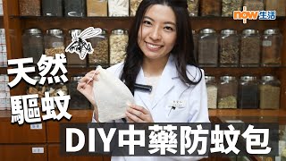 DIY中藥防蚊包 I 曾覺知中醫師分享