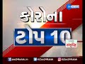 corona top 10 કોરોનાના મહત્વના ટોપ 10 સમાચાર gujarat corona updates top news on zee 24 kalak