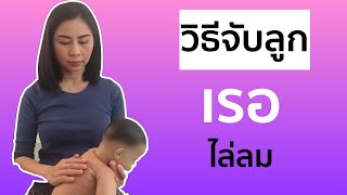 วิธีจับลูกเรอ || เทคนิคการจับลูกเรอ || เมื่อไหร่ควรจับลูกเรอ