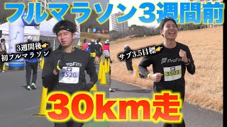 【覚醒】30㎞マラソンでPB大幅更新！やまおとぞののランニング練習の成果がついに！【東京30K】