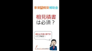 50万円以上 申請サポート 事業再構築補助金 相見積がとれない 見積 業者選定理由書 ＃Shorts