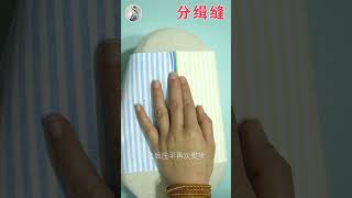 分缉缝是什么？怎么车？分享缝纫小技巧  #DIY快乐手工