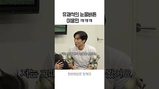 유재석의 눈물버튼 이용민 ㅋㅋ