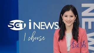 0809 iNEWS 1819 晚間新聞直播│SET iNEWS Live│SET ニュースオンライン放送│대만 체널SET뉴스 생방송