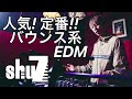 【EDM MIX】超定番！人気！バウンス系 EDM