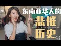 你知道东南亚华人的悲催历史吗？为何马来西亚华人大多都会讲华语？带你一起探寻90%的人都不知道的历史真相……【雨木文化志】