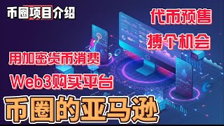 BayDigital Web3世界的亚马逊 去中心化购买平台 代币预售开启  #gamefi #nft #链游 #区块链游戏 #p2e #freetoearn #空投 #ido #ieo