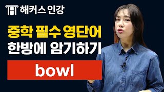 중등영어단어 bowl 🥣 외우는법ㅣ해커스 보카 중학 필수 박가은 초등영어교재 중학영어 고등영어