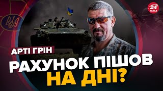 АРТІ ГРІН: МАСШТАБНИЙ прорив ЗСУ! / Ворог ПАНІЧНО підтягує ЕЛІТНІ РЕЗЕРВИ