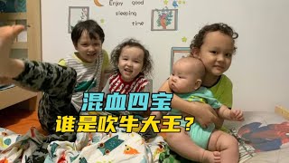 混血萌娃是吹牛大王？上海四宝妈如何解决孩子说谎的问题？