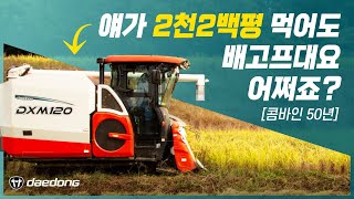 [콤바인50년토크1] 1시간 2천2백평 수확을 넘어보자