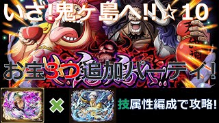 【トレクル】いざ！鬼ヶ島へ☆10をゾロ十郎\u0026ロー編成で超安定攻略！-お宝3つ追加パーティ♪5階全パターンに対応可能！-