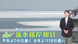 【凍る奇跡の海】オホーツク海側に流氷接岸！上空の寒気が強く日本海側は猛吹雪や暴風も【北海道の天気予報 14日(金)】