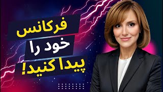 فرکانس خود را پیدا کنید! چگونه بدانیم در هر لحظه چه فرکانسی داریم؟💯